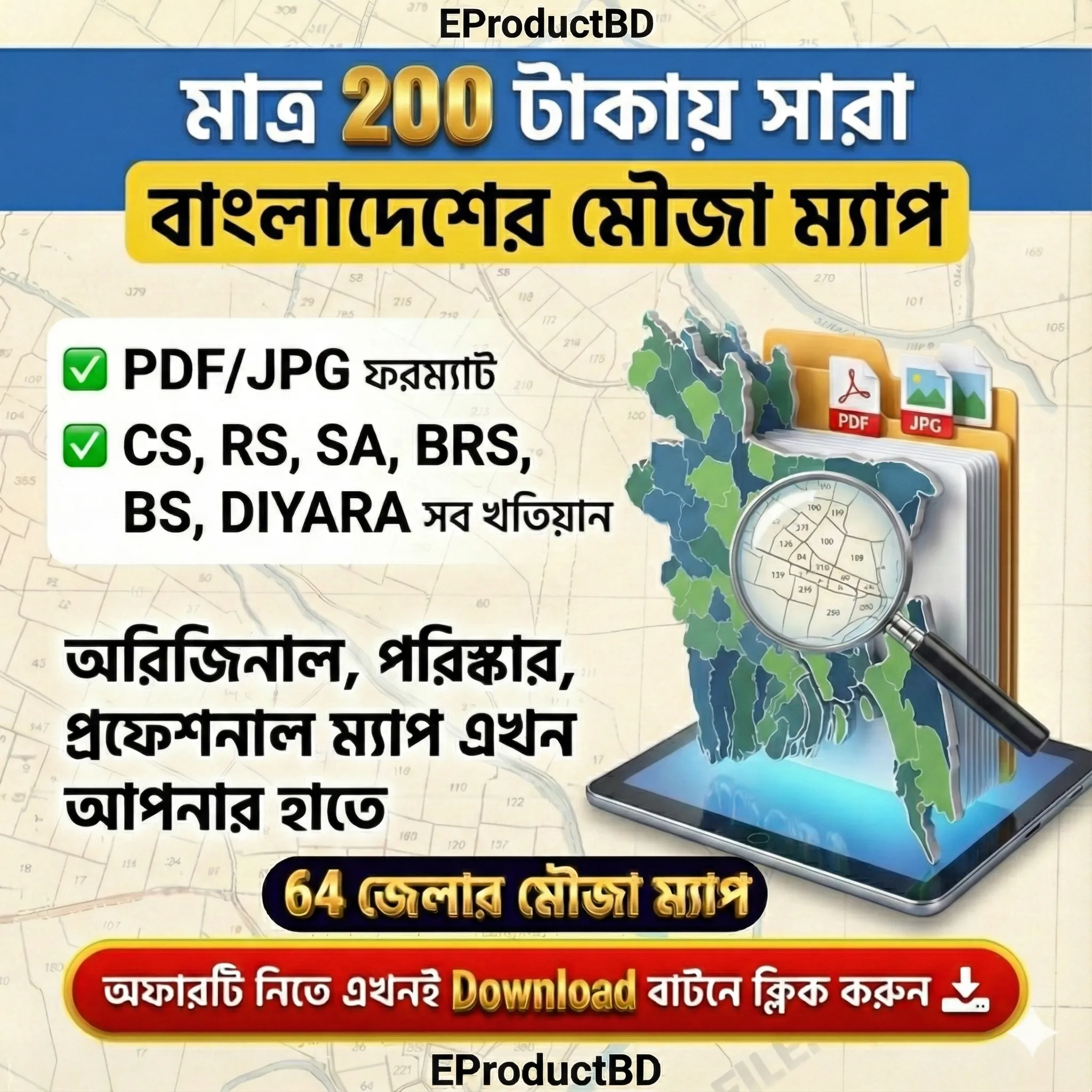 মাত্র ২০০ টাকায় পাচ্ছেন বাংলাদেশের ৬৪ জেলার অরিজিনাল মৌজা ম্যাপ!
