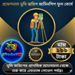 প্রফেশনাল ভূমি জরিপ / আমিনশীপ / সার্ভে ফুল ভিডিও কোর্স (মাত্র ১৯৯ টাকা)