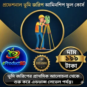 প্রফেশনাল ভূমি জরিপ / আমিনশীপ / সার্ভে ফুল ভিডিও কোর্স (মাত্র ১৯৯ টাকা)
