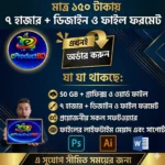 ৭০০০+ ডিজাইন ও ওয়ার্ড ফাইল কালেকশন | মাত্র ১৫০ টাকায় সম্পূর্ণ প্যাকেজ