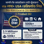৩৯ লাখ+ USA ভেরিফাইড লিডস মাত্র ২৪৯ টাকায়! Excel ও CSV ফরম্যাটে প্রস্তুত ডেটা প্যাক