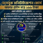 ফেসবুক ও ইউটিউব মনিটাইজেশন A to Z কমপ্লিট ভিডিও কোর্স