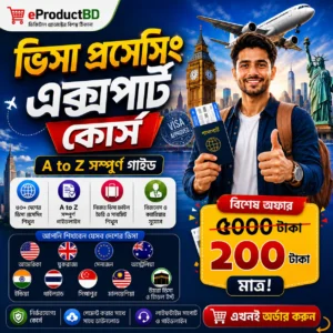 ভিসা এক্সপার্ট” কোর্স ৫০০০ টাকার কোর্স মাত্র ২০০ টাকায়!