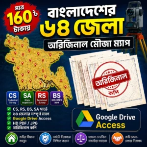 মাত্র ১৬০ টাকায় পাচ্ছেন বাংলাদেশের ৬৪ জেলার অরিজিনাল মৌজা ম্যাপ!