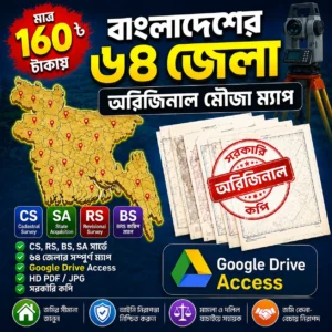 মাত্র ১৬০ টাকায় পাচ্ছেন বাংলাদেশের ৬৪ জেলার অরিজিনাল মৌজা ম্যাপ!