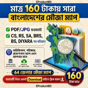 মাত্র ১৬০ টাকায় পাচ্ছেন বাংলাদেশের ৬৪ জেলার অরিজিনাল মৌজা ম্যাপ!