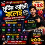 Movie Explain Masterclass (বাংলায়) Movie Explain ভিডিও তৈরি শিখুন, YouTube কনটেন্ট তৈরির সম্পূর্ণ গাইড!