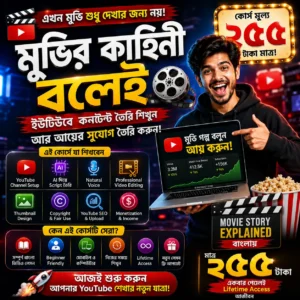 Movie Explain Masterclass (বাংলায়) Movie Explain ভিডিও তৈরি শিখুন, YouTube কনটেন্ট তৈরির সম্পূর্ণ গাইড!