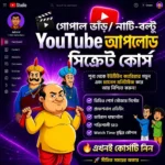 গোপাল ভাঁড় ও নাট-বল্টু YouTube Upload Secret Course