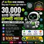 ৩০,০০০+ ChatGPT & Gemini বাংলা Prompt Pack – ৫০০+ ক্যাটাগরি | লাইফটাইম আপডেট ও ইনস্ট্যান্ট ডেলিভারি