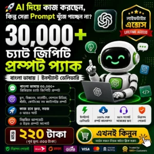 ৩০,০০০+ ChatGPT & Gemini বাংলা Prompt Pack – ৫০০+ ক্যাটাগরি | লাইফটাইম আপডেট ও ইনস্ট্যান্ট ডেলিভারি